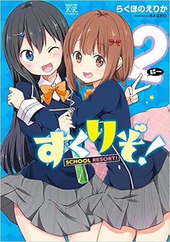 すくりぞ 2 まんがタイムkrコミックス らぐほのえりか 本 通販 Amazon
