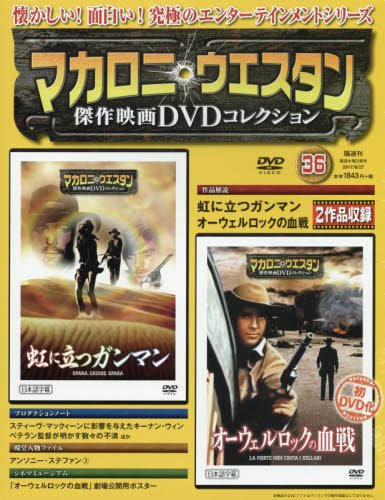 マカロニ ウェスタン傑作映画dvdコレクション 36号 17年 8 27号 分冊百科 本 通販 Amazon