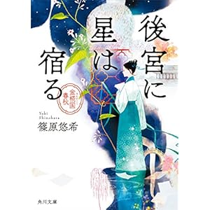 後宮に星は宿る　金椛国春秋 (角川文庫) [Kindle版]