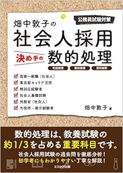 本の畑中敦子の社会人採用決め手の数的処理 (日本語) 単行本 – 2018/8/5の表紙