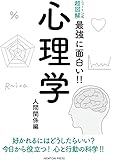 ニュートン式 超図解 最強に面白い!! 心理学 人間関係編