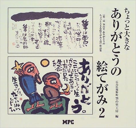 ちょっと大きなありがとうの絵てがみ〈2〉―筆の里ありがとうのちょっと大きな絵てがみ大賞作品集 (日本語) 大型本 – 1999/8/1