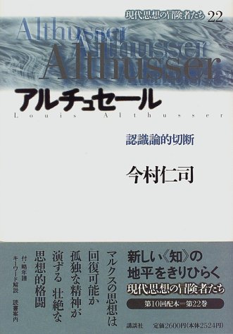 アルチュセール 認識論的切断 現代思想の冒険者たち 今村 仁司 本 通販 Amazon アルチュセール 認識論的切断 現代思想の冒険者たち 今村 仁司 本 通販 Amazon