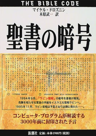 聖書の暗号 コンピュータ プログラムが解読する3000年前に封印された予言 マイケル ドロズニン Drosnin Michael 武一 木原 本 通販 Amazon