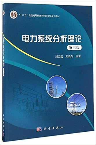 电力系统分析理论 第三版 刘天琪 邱晓燕 Amazon Com Books