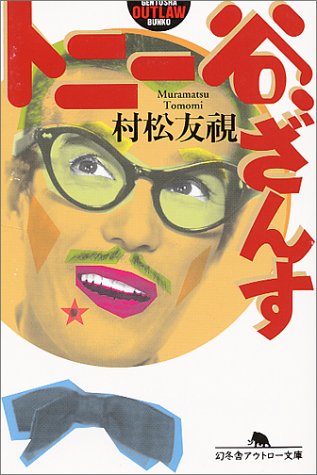 Amazon Fr トニー谷 ざんす 幻冬舎アウトロー文庫 Livres
