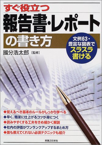すぐ役立つ報告書 レポートの書き方 文例63 豊富な図表でスラスラ書ける 実日ビジネス 浩太郎 国分 本 通販 Amazon