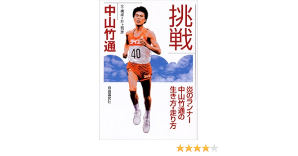 挑戦 炎のランナー中山竹通の生き方 走り方 Amazon Com Books