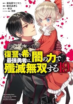 復讐を希う最強勇者は、闇の力で殲滅無双するの最新刊