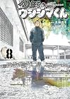 少年院ウシジマくん 第8巻