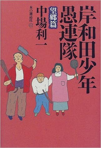 岸和田少年愚連隊 望郷篇 中場 利一 本 通販 Amazon