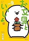お文具といっしょ 第9巻