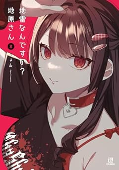 地雷なんですか? 地原さんの最新刊