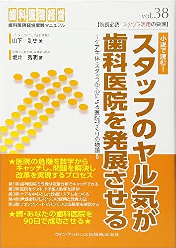 スタッフのヤル気が歯科医院を発展させる 歯科医院経営実践マニュアル Vol 38 山下 剛史 坂井 秀明 本 通販 Amazon