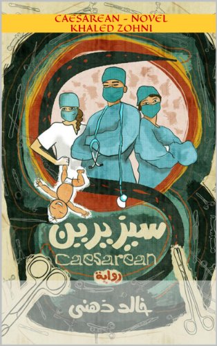 رواية سيزيرين : قصة د.كريم رأفت طبيب النساء.....الفصل الأول (Afrikaans Edition)
