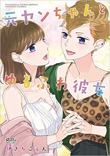 元ヤンちゃんとゆるふわ彼女 ミッシィコミックス コスモコミックス Amazon Com Books