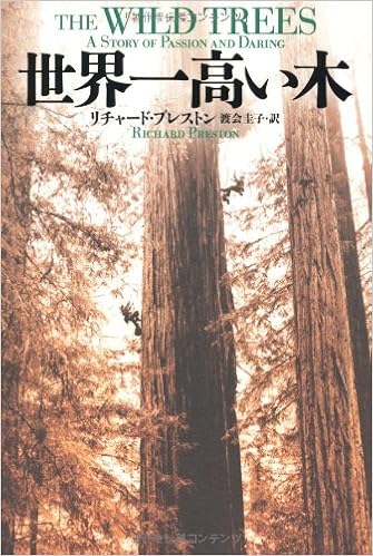 世界一高い木 リチャード プレストン 渡会 圭子 本 通販 Amazon