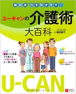 U-CANの介護術大百科 (日本語) 単行本（ソフトカバー） – 2012/10/26の表紙