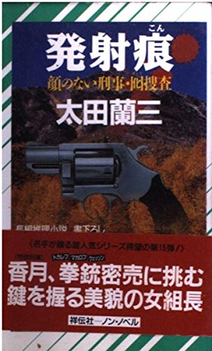 発射痕 顔のない刑事 囮捜査 ノン ノベル Amazon Com Books
