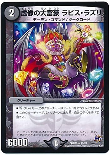 Amazon デュエルマスターズ Dmr 019 R 虚像の大富豪 ラピス ラズリ 闇 クリーチャー トレカ 通販 Amazon デュエルマスターズ Dmr 019 R 虚像の大富豪 ラピス ラズリ 闇 クリーチャー トレカ 通販