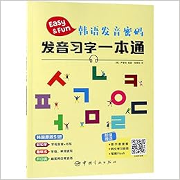 韩语发音密码 发音习字一本通 匿名 匿名 Amazon Com Books