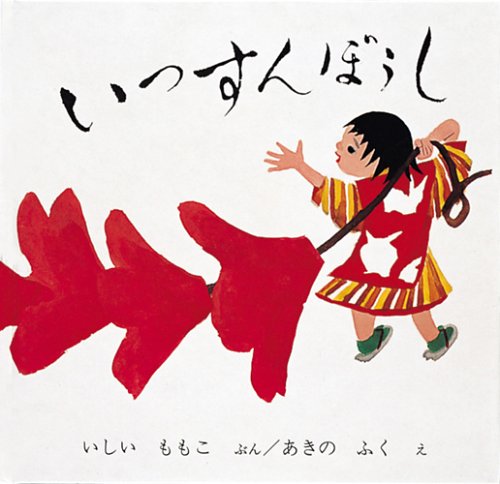 いっすんぼうし 日本傑作絵本シリーズ いしい ももこ 本 通販 Amazon