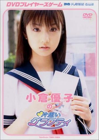 小倉優子の片思いグラフティ