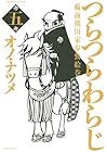 つらつらわらじ 第5巻