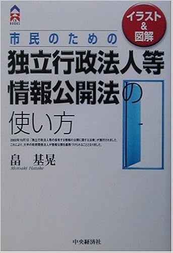 市民のための独立行政法人等情報公開法の使い方 イラスト 図解 Ck Books Amazon Com Books 市民のための独立行政法人等情報公開法の使い方 イラスト 図解 Ck Books Amazon Com Books