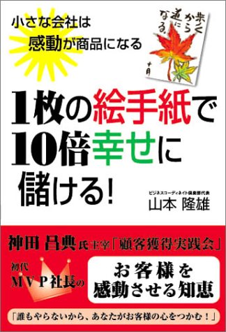 1枚の絵手紙で10倍幸せに儲ける 小さな会社は感動が商品になる 山本 隆雄 本 通販 Amazon