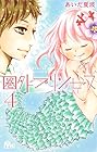 圏外プリンセス 第4巻