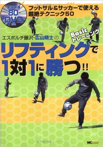エスポルチ藤沢 広山晴士のリフティングbasicトレーニングで1対1に勝つ フットサル サッカーで使える超絶テクニック50 Amazon Com Books