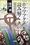 『ホツマツタヱ』を読み解く―日本の古代文字が語る縄文時代