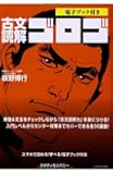 古文読解ゴロゴ (電子ブック付き)