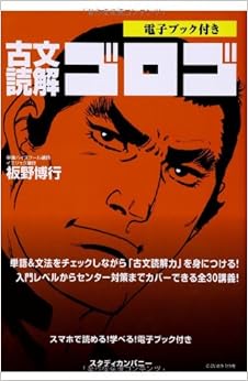 古文読解ゴロゴ (電子ブック付き) (日本語) 単行本 – 2013/9/12