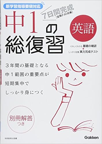7日間完成中1の総復習英語 定期テスト対策 学研教育出版 本 通販 Amazon