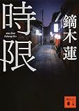 時限 (講談社文庫)