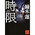 時限 (講談社文庫)