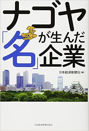 ナゴヤが生んだ 名 企業 日本経済新聞社 本 通販 Amazon