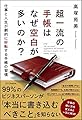 超一流の手帳はなぜ空白が多いのか?