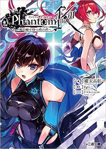 ファントムオブキル ライトノベル 全3冊セット Fgg しぶ彦 櫂末高彰 本 通販 Amazon