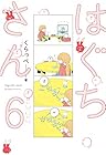 はぐちさん 第6巻