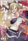 帰ってください! 阿久津さん 第6巻