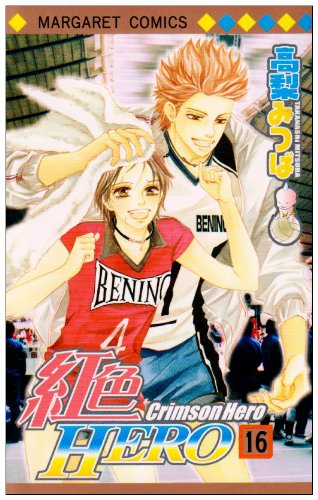 紅色hero 16 マーガレットコミックス Mitsuba Takanashi Amazon Com Books