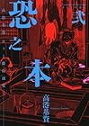 恐之本 第2巻