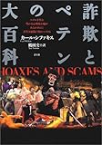 詐欺とペテンの大百科