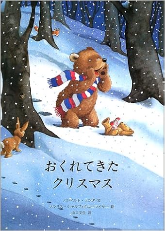 おくれてきたクリスマス 児童図書館 絵本の部屋 ノルベルト ランダ マルリス シャルフ クニーマイヤー Norbert Landa Marlis Scharff Kniemeyer 山口 文生 本 通販 Amazon