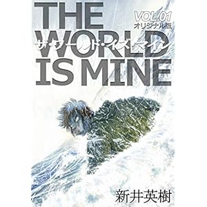 ザ・ワールド・イズ・マイン【オリジナル版】1 [Kindle版]
