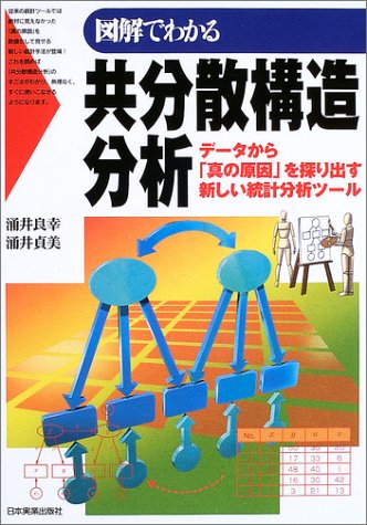 Amazon 図解でわかる共分散構造分析 データから 真の原因 を探り出す新しい統計分析ツール 良幸 涌井 貞美 涌井 本 通販