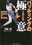 バッティングの極意―うねり打法